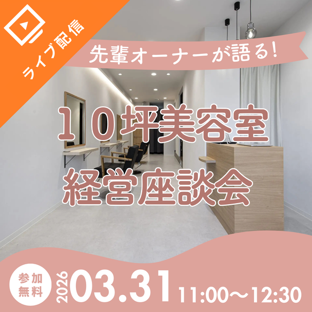 【ライブ配信】先輩オーナーが本音で語る！10坪美容室の経営座談会