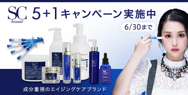 【SCボーテ】ヒト幹細胞培養液を贅沢に配合したスキンケアブランドお得な5＋1キャンペーン！6/30まで