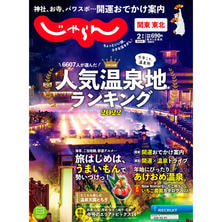 【定期購読】関東・東北じゃらん [奇数月1日・年間６冊分]