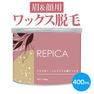 【REPICA】フェイシャルハードWAX 400g 1