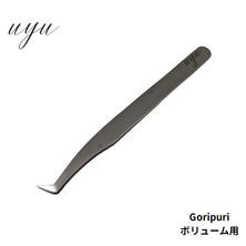【uyu】ボリューム用ツイーザー Goripri Tweezer(ゴリプリツイーザー) 【uyu】ボリューム用ツイーザー Goripri Tweezer(ゴリプリツイーザー)