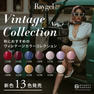 Raygel カラージェルヴィンテージカラーコレクション13色セット