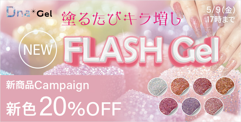 Dna gel FLASH GEL 新色20%OFFキャンペーン