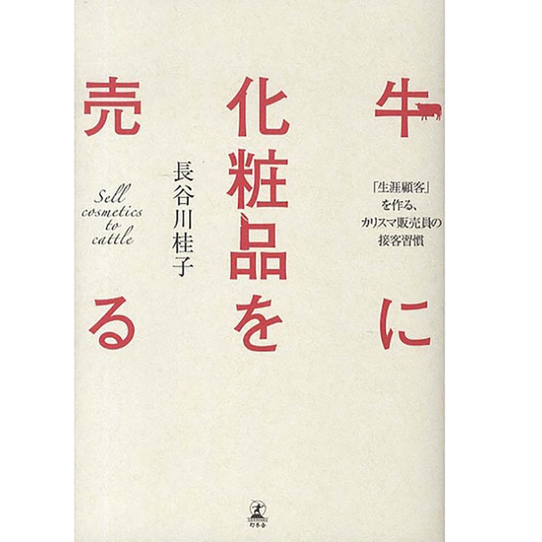 牛に化粧品を売る―「生涯顧客」を作る、カリスマ販売員の接客習慣