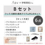 【松風】.fav受講申込者限定＜Bセット＞WAXの基本SET 2