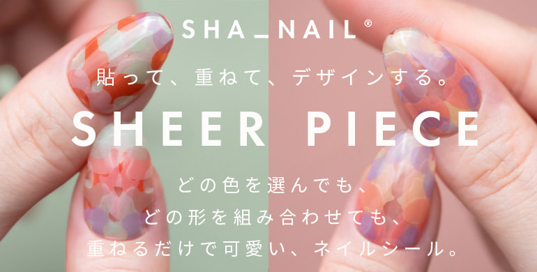 貼って、重ねて、デザインする。SHA_NAIL（写ネイル）
