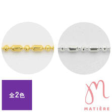 MATIERE ミックスボールチェーン (10cm)
