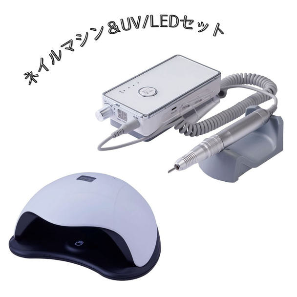 ポータブルネイルマシン＋UVLEDライト2点セットの卸・通販