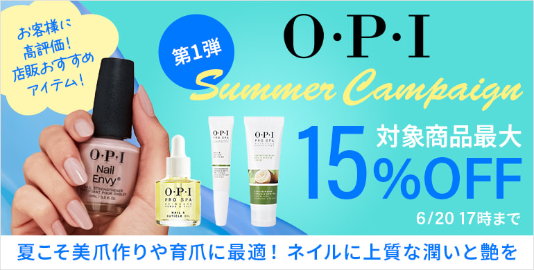 OPIサマーキャンペーン第一弾