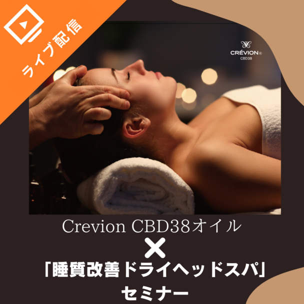 クレヴィオンCBD38オイル×「睡質改善ドライヘッドスパ」セミナー