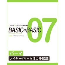 BASIC OF BASIC vol.07 パーマ[ レイヤー（下） ]＋ケミカル知識 技術解説/MAGNOLiA岩上昌弘