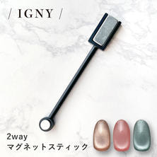 IGNY 2wayマグネットスティック