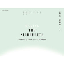 MAKING THE SILHOUETTE メイキングザシルエット