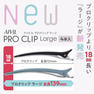 アイビル プロクリップ ラージ アイスグレー（4本入り） 3