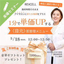 【FESTA2026】韓国人講師が教える！1分で単価UPする肌管理メニュー