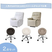 【開業応援】昇降機能付き電動ラウンジチェアSHIFFON LUXE＆スツールシュシュセット