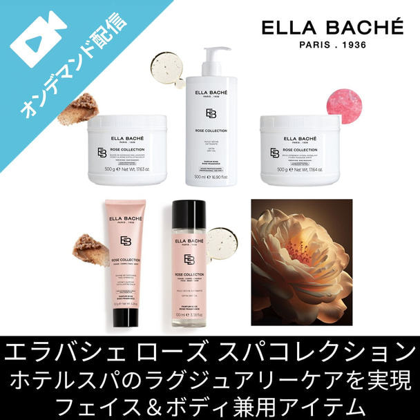 ローズ スパ ボディ＆フェイシェル ーホテルスパのラグジュアリーケアを実現ー