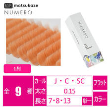 【松風】NUMEROフラットラッシュ1列<メローネ>  【松風】NUMEROフラットラッシュ1列<メローネ>
