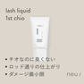 【neu/】ノイラッシュリキッド1st chio ＆ 2ndセット 3