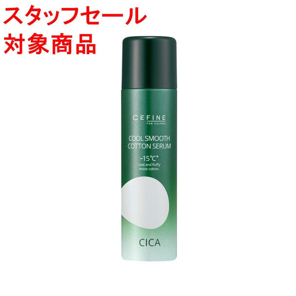 【スタッフセール】セフィーヌ フォーサロンズ クールスムースコットンセラム 80g 1
