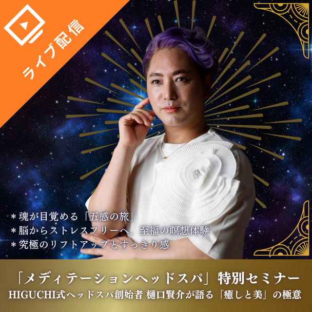 【HIGUCHI式】メディテーションヘッドスパ ～自律神経・睡眠・ストレス～