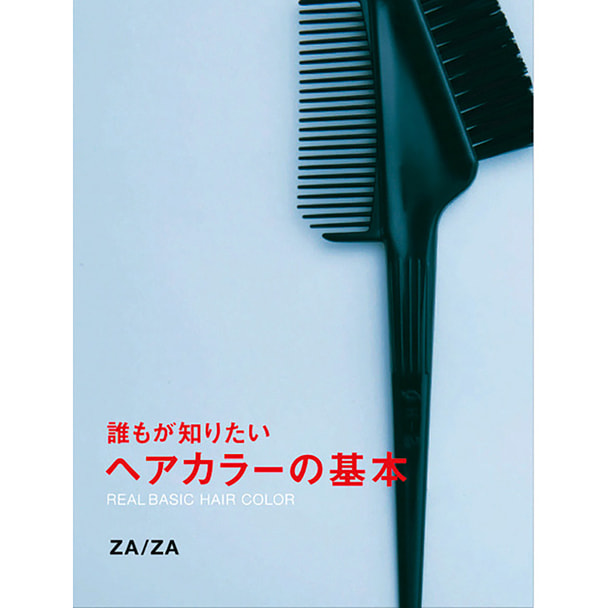 誰もが知りたいヘアカラーの基本 著/ ZA/ZA