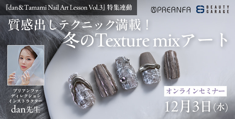 質感をまとう、冬のTexture mixアート