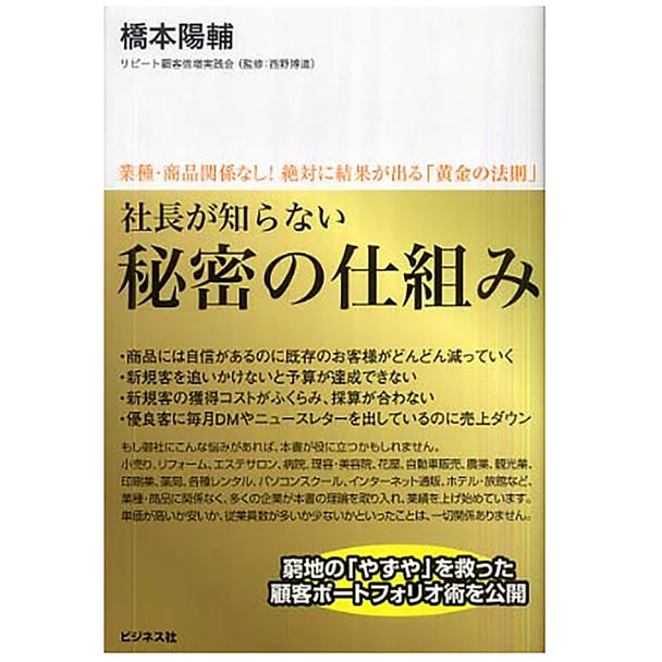 社長が知らない 秘密の仕組み 業種・商品関係なし! 絶対に結果が出る「黄金の法則」