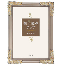 ショート~ミディアム 「短い髪」のアップ 著/新井唯夫(FEERIE フェリー) ショート~ミディアム 「短い髪」のアップ 著/新井唯夫(FEERIE フェリー)