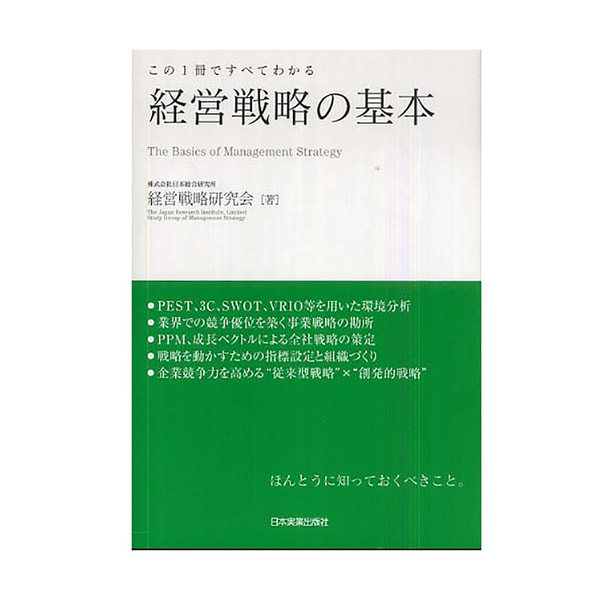 経営戦略の基本 - この1冊ですべてわかる