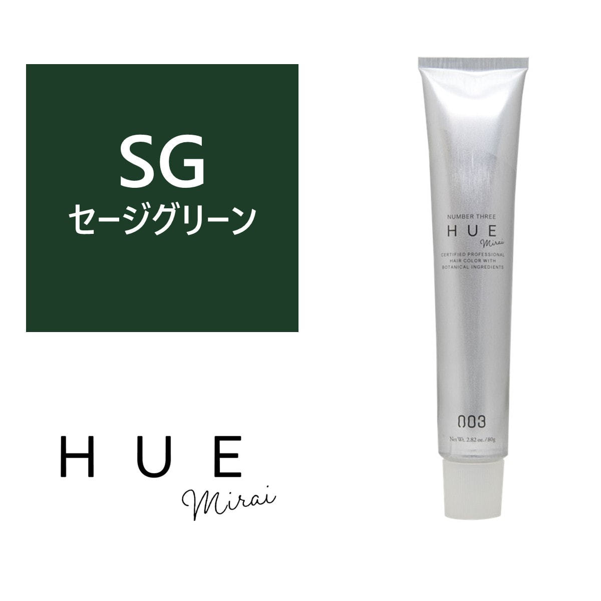 ヒュウ ミライ SG(セージグリーン) 80g【医薬部外品】の卸・通販