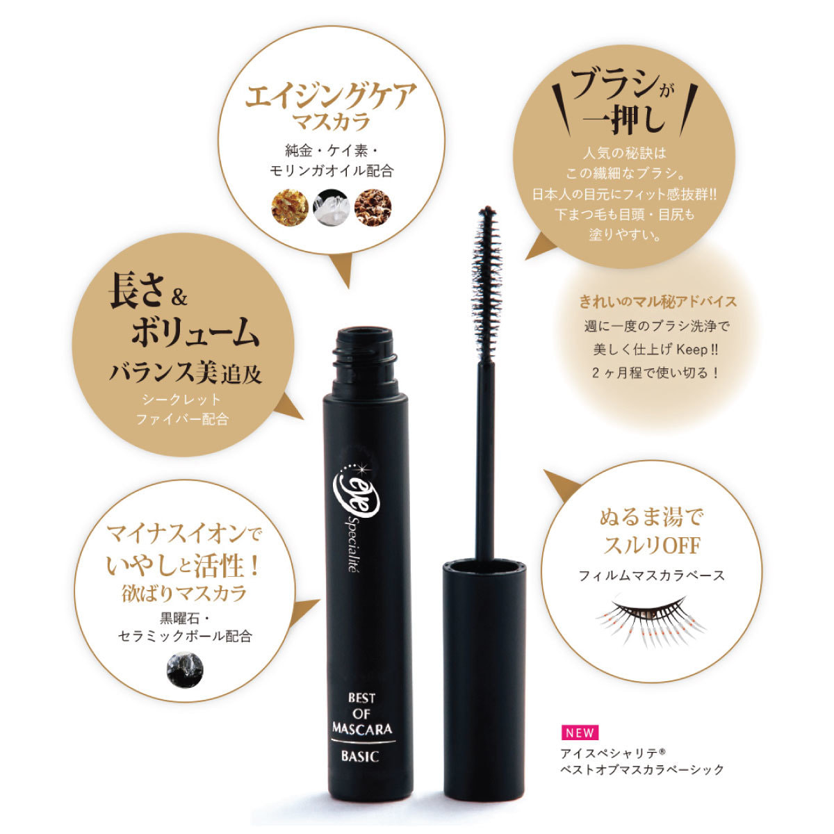 アイスペシャリテ】ベストオブマスカラベーシック 6gの卸・通販 ビューティガレージ