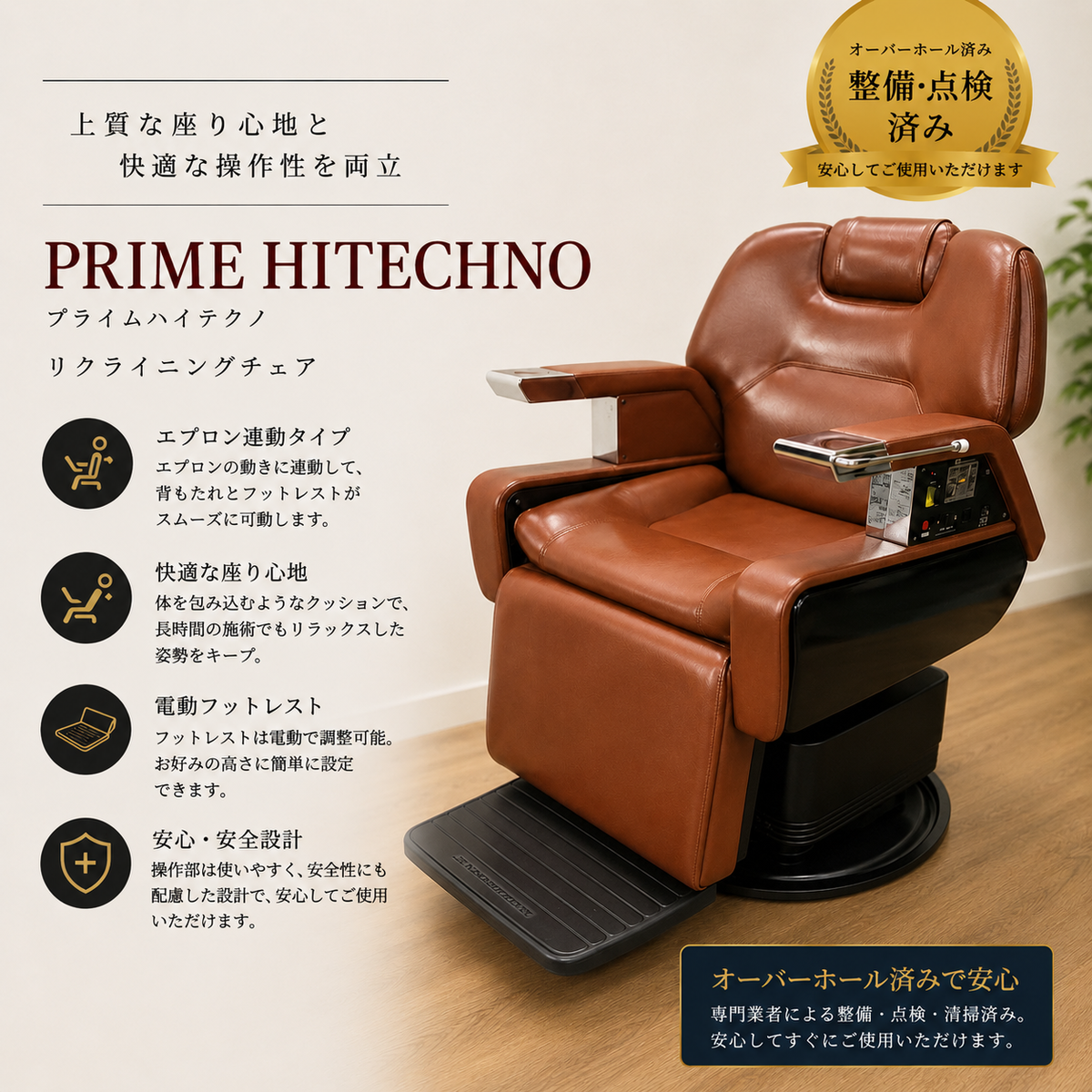 タカラベルモント 理容椅子 ハイテクノ880 HI-TECHNO バーバーチェア
