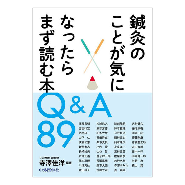 鍼灸のことが気になったらまず読む本Q&A89