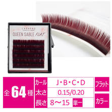 【LASHPRO】クイーンセーブルフラット［R-BROWN］