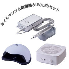 ポータブルネイルマシン＋スマート集塵機 吸引力調整機能付き＋UVLEDライト３点セット