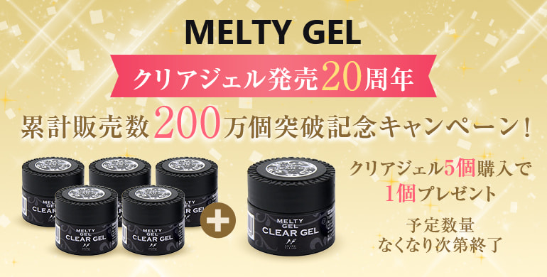 メイルティジェル クリアジェル発売20周年5＋1キャンペーン（予定数量なくなり次第終了）