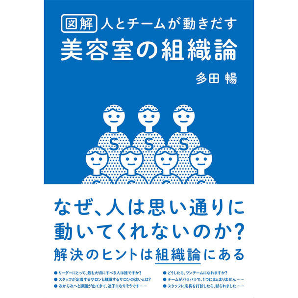 図解 人とチームが動き出す 美容室の組織論 1