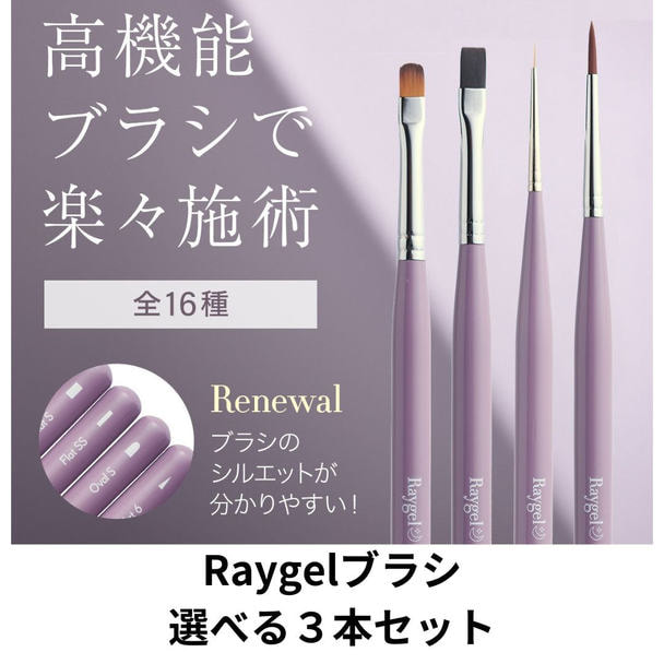 Raygelブラシ 選べる3本セット 1