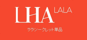 LHALA SECRET単品