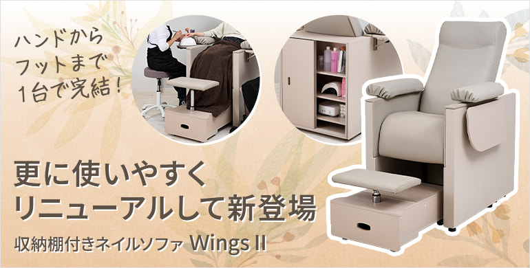 収納棚付きネイルソファ「Wings Ⅱ」