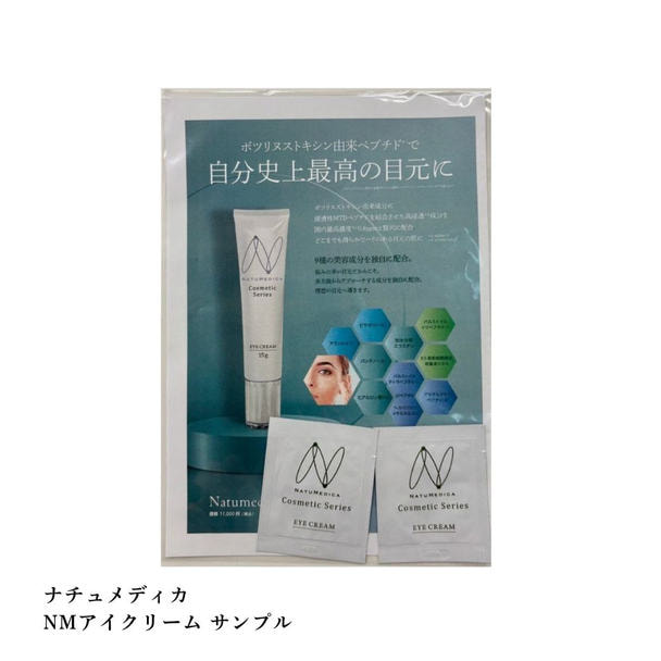 モニター用/レビュー必須】ナチュメディカ NMアイクリーム の卸・通販