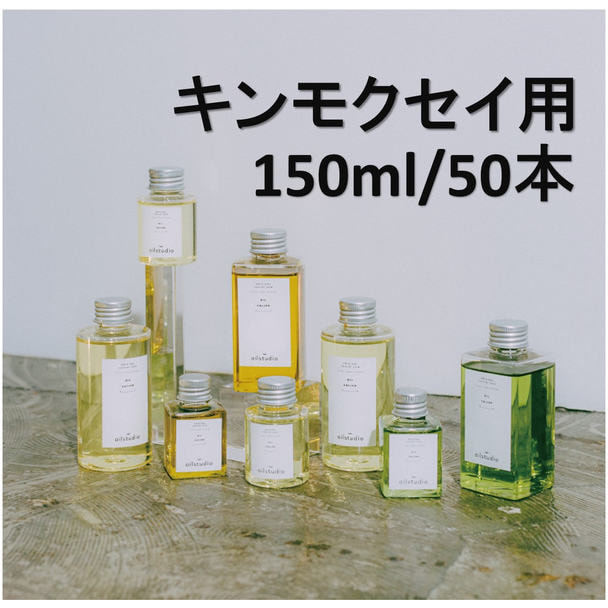 セミオーダー】オイルスタジオCセット(キンモクセイ) 150ml×30本の卸