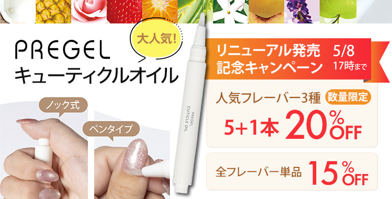 大人気！キューティクルオイルリニューアル発売記念キャンペーン（5/8まで）