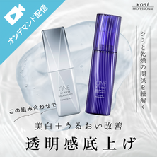 美白＋うるおい改善で肌の透明感を底上げ！―乾燥とシミの関係を紐解く―