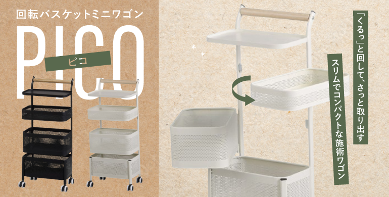 スリムでコンパクトな施術用ワゴン＜ピコ＞新登場！