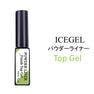 アイスジェル パウダーライナー フィニッシュトップジェル 6ml 1