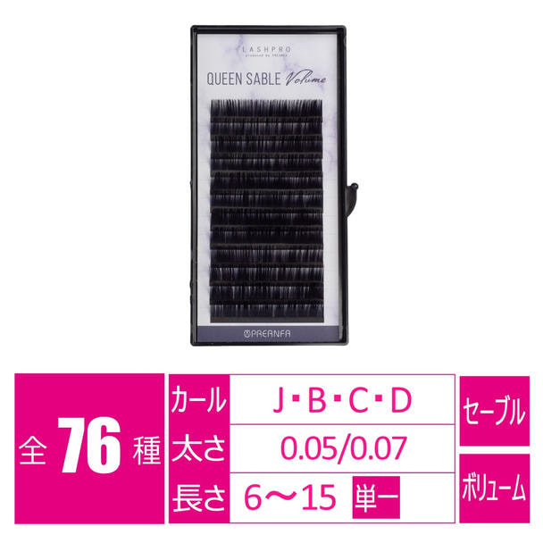 クイーンセーブル ボリューム［Jカール 太さ0.05 長さ6mm］ 1