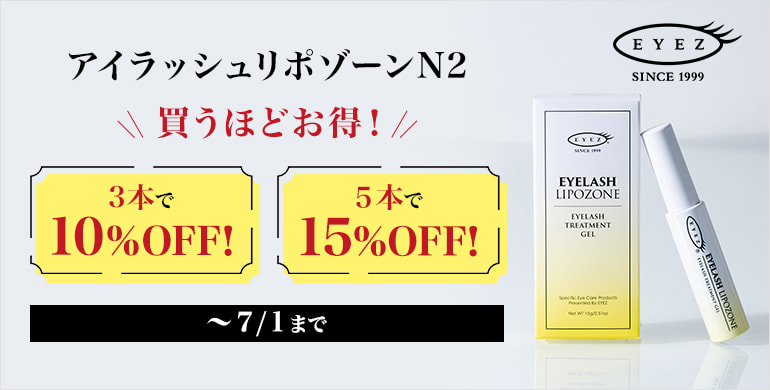 【EYEZ】買うほどお得！アイラッシュリポゾーンが3本で10%、5本で15%OFF！～7/1(火)まで