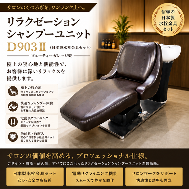 リラクゼーションシャンプーユニット D903Ⅱ（日本製水栓金具セット） 1